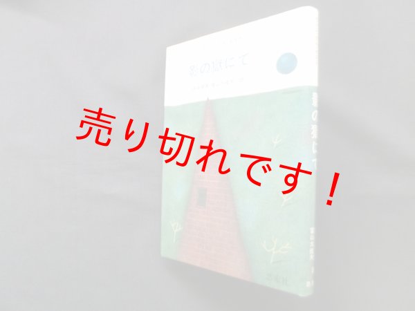 画像1: 影の獄にて（L・ヴァン・デル・ポスト選集1）　L.ヴァン・デル・ポスト/由良君美 他訳 (1)