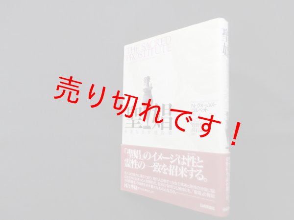 画像1: 聖娼―永遠なる女性の姿　N.クォールズ=コルベット/菅野信夫 他訳 (1)