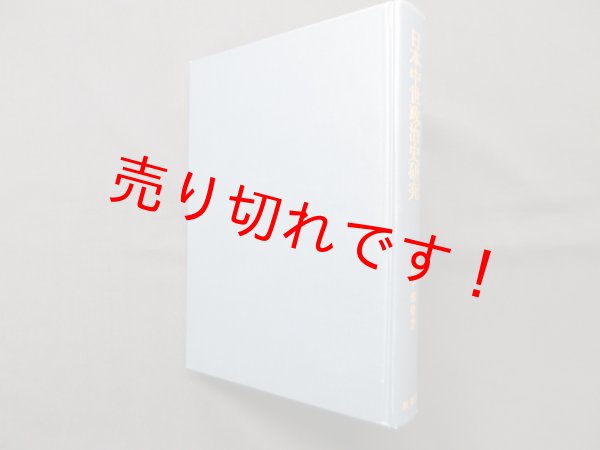 画像1: 日本中世政治史研究　上横手雅敬 (1)