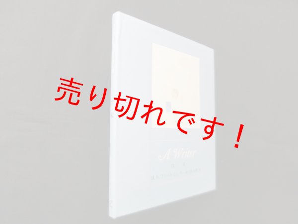 画像1: 作家　M.B.ゴフスタイン 作・絵/谷川俊太郎 訳 (1)