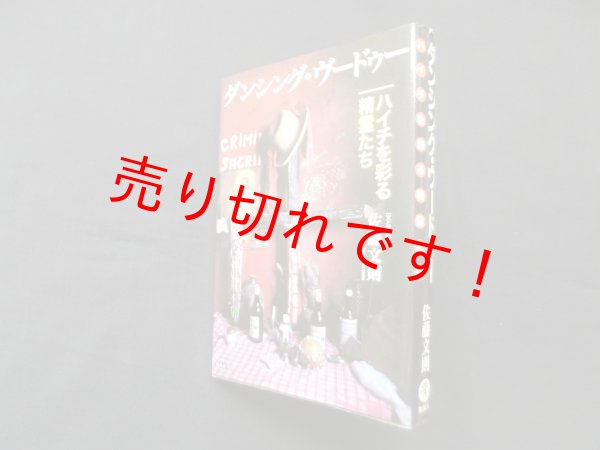 画像1: ダンシング・ヴードゥー―ハイチを彩る精霊たち　佐藤文則 (1)