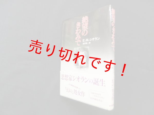 画像1: 絶望のきわみで　E.M.シオラン/金井裕 訳 (1)
