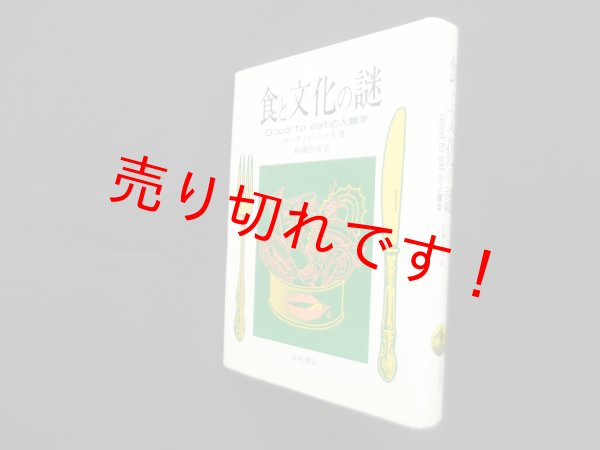 画像1: 食と文化の謎―Good to eatの人類学　マーヴィン・ハリス/板橋作美 訳 (1)