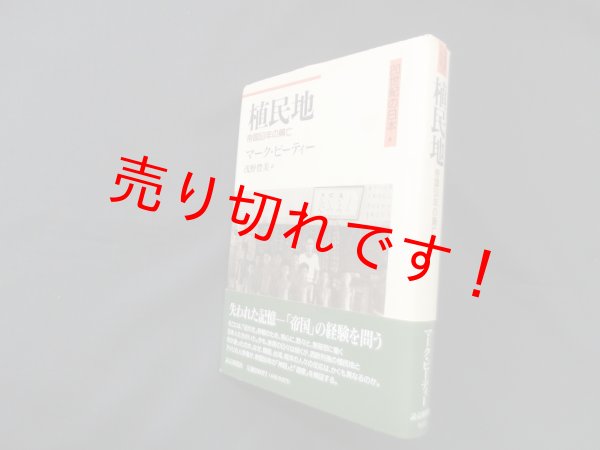 画像1: 植民地―帝国50年の興亡(20世紀の日本 4)　マーク・ピーティー/浅野豊美 訳 (1)
