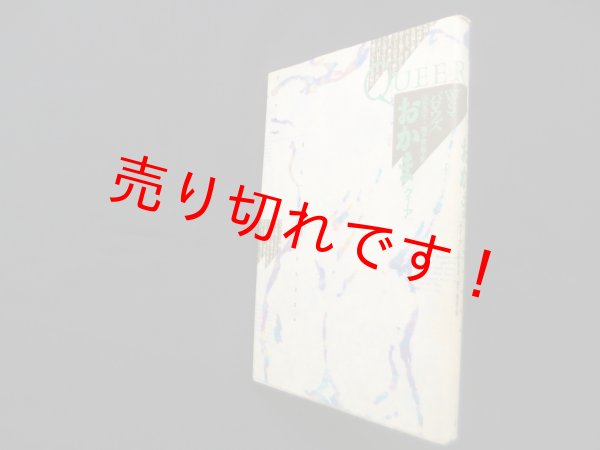 画像1: おかま　W.S.バロウズ/山形浩生 他訳 (1)