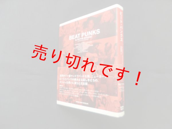 画像1: ビート・パンクス　ヴィクター・ボクリス/渡邉穣司 訳 (1)