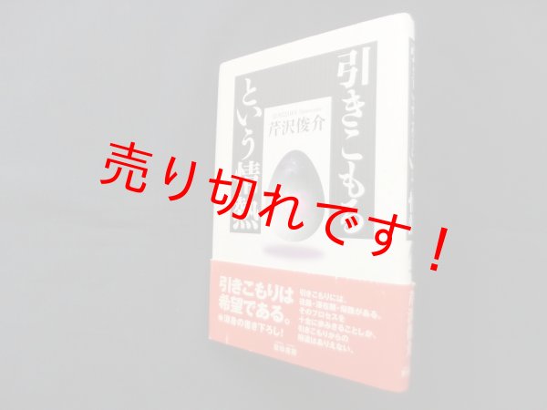 画像1: 引きこもるという情熱　雲母書房 (1)