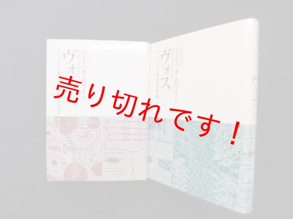 画像1: ヴォス―オーストラリア探検家の物語　パトリック・ホワイト/越智道雄 訳 (1)