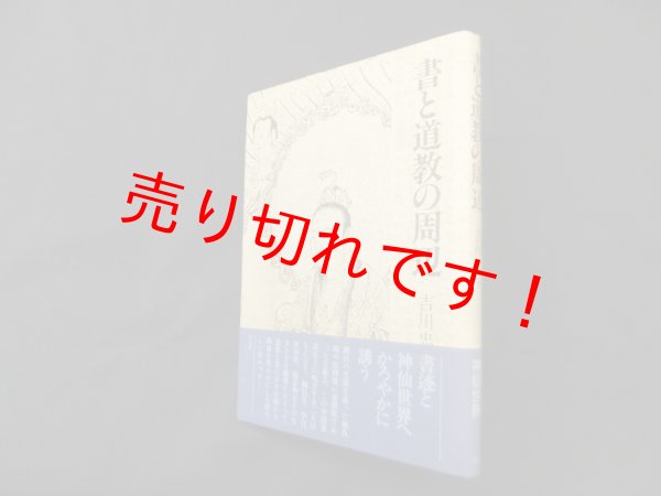 画像1: 書と道教の周辺　吉川忠夫 (1)