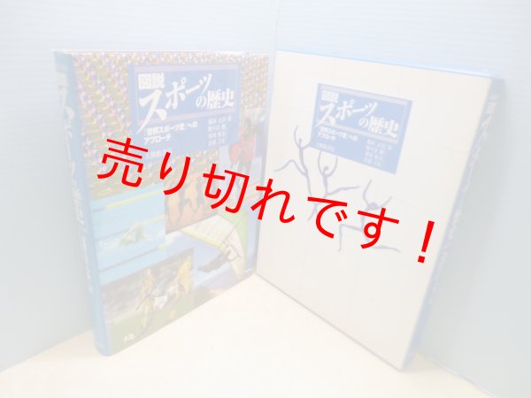 画像1: 図説スポーツの歴史―「世界スポーツ史」へのアプローチ　稲垣正浩 他 (1)