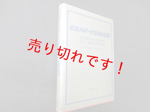 画像1: 日本スポーツ文化の源流―成立期におけるわが国のスポーツ制度に関する研究　日下裕弘  (1)