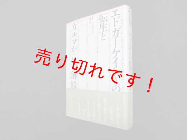 画像1: エドガー・ケイシーの転生とカルマからの解脱　I.C.シャルマ/林陽 訳 (1)