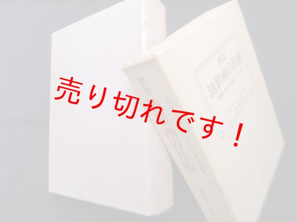画像1: 新版　油彩画の技術　増補・アクリル画とビニル画　グザヴィエ・ド・ラングレ/黒江光彦 訳 (1)