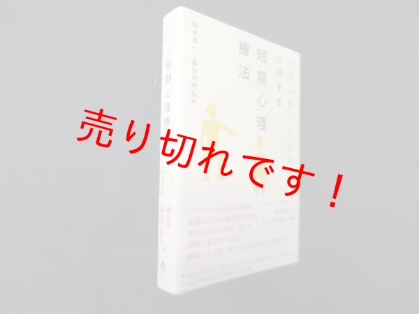 画像1: パワハラ・トラウマに対する短期心理療法　岡本浩一 他編 (1)