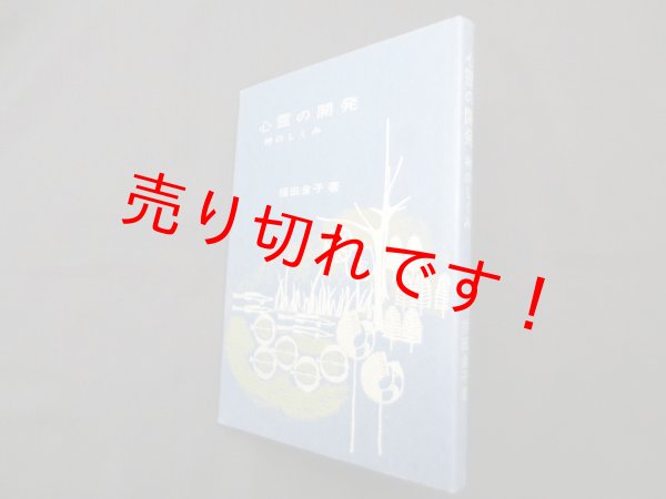 画像1: 心霊の開発―神のしくみ　福田倉子 (1)