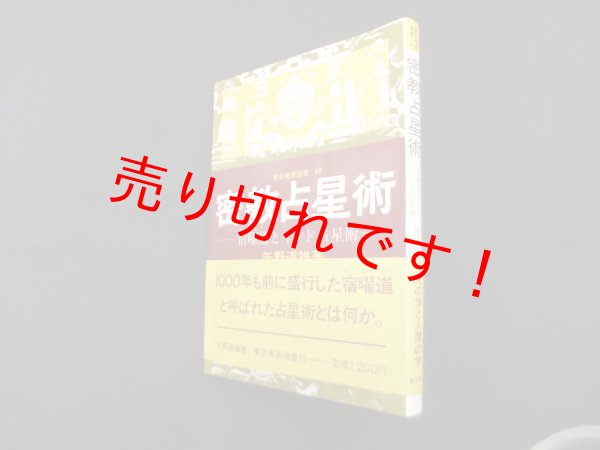画像1: 密教占星術―宿曜道とインド占星術 (東京美術選書 49)　矢野道雄 (1)