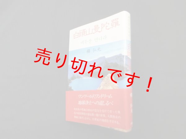 画像1: 白頭山曼陀羅　釈弘元 (1)