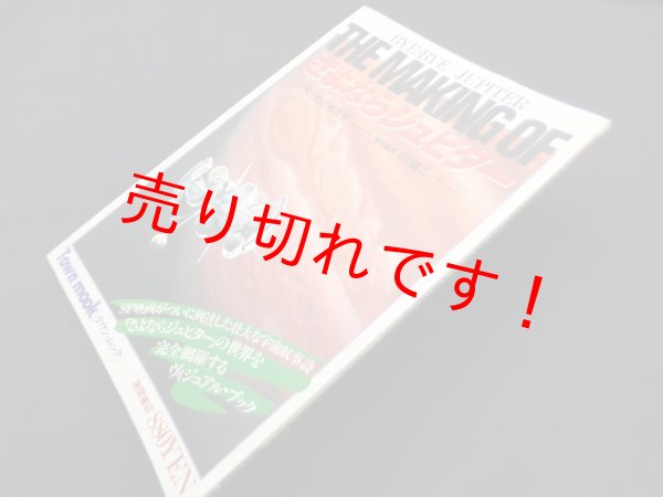 画像1: The making of さよならジュピター ＜タウン・ムック＞　小松左京 監修/井口健二責任 編 (1)