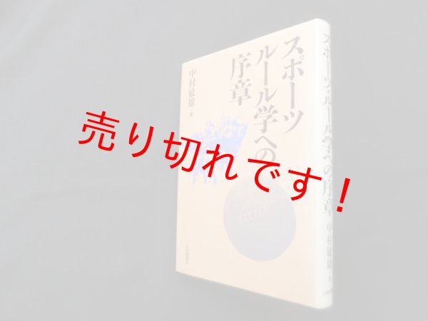 画像1: スポーツ・ルール学への序章　中村敏雄 (1)
