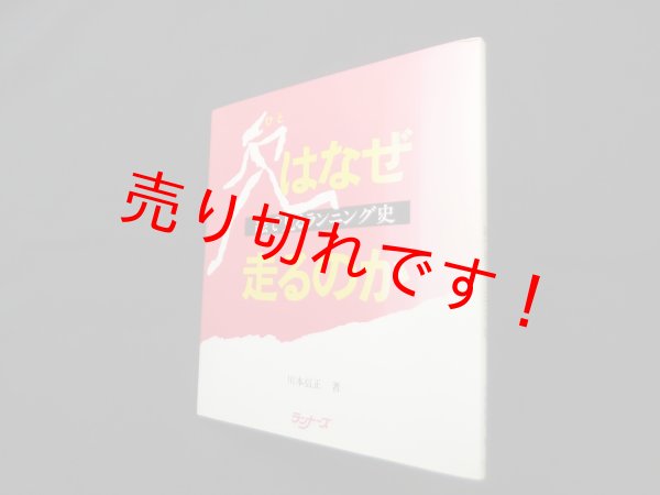 画像1: 人はなぜ走るのか―絵で見るランニング史　川本信正 (1)