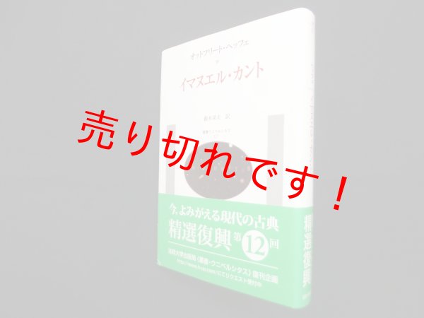 画像1: イマヌエル・カント  (叢書・ウニベルシタス 327)　オットフリート・ヘッフェ/藪木栄夫 訳 (1)