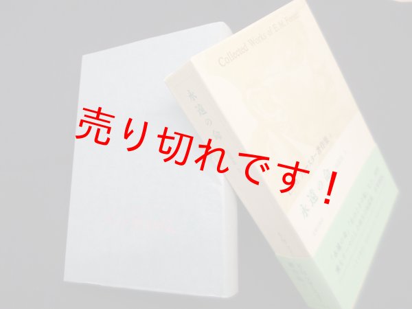 画像1: 永遠の命　短篇集〈2〉 (E.M.フォースター著作集 6)　E.M.フォースター/北條文緒 訳 (1)