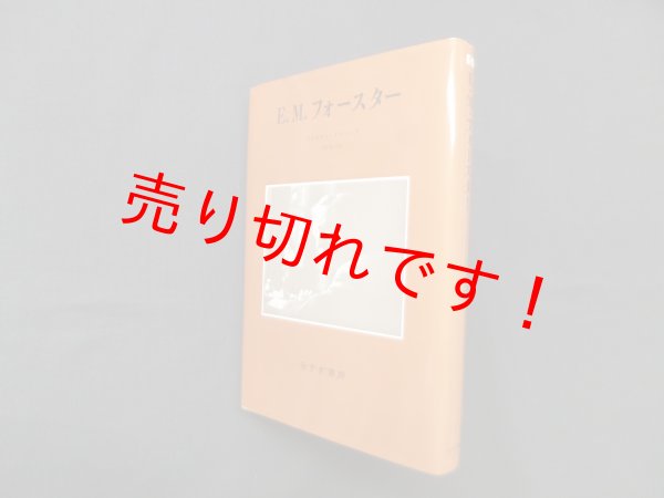 画像1: E.M.フォースター　ライオネル・トリリング/中野康司 訳 (1)