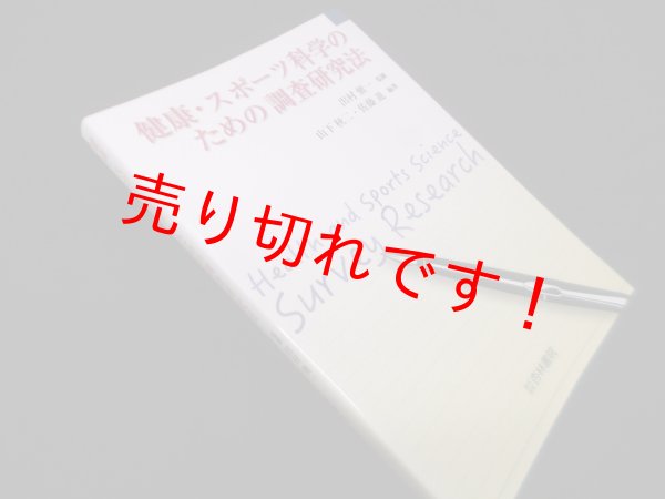 画像1: 健康・スポーツ科学のための調査研究法　出村愼一 監修/山下秋二, 佐藤進 編著 (1)