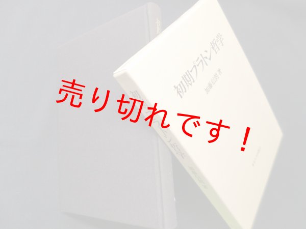 画像1: 初期プラトン哲学　加藤信朗 (1)