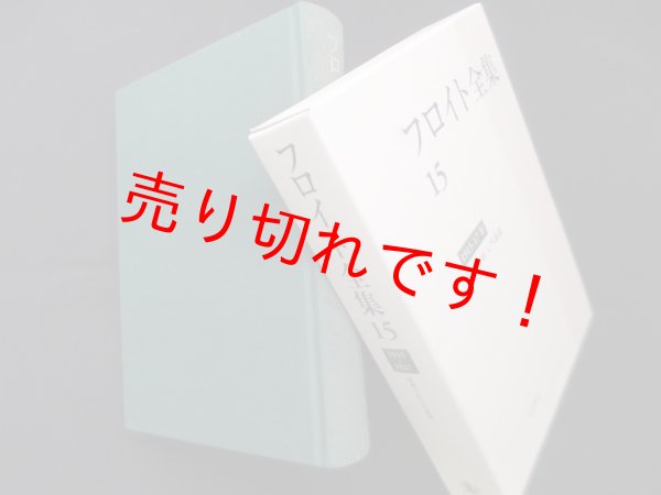 画像1: フロイト全集 15（1915-17）―精神分析入門講義　フロイト 著/新宮一成 他編 (1)