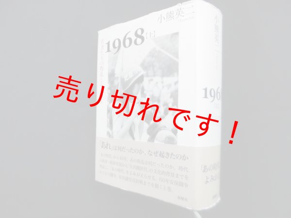 画像1: 1968〈上〉若者たちの叛乱とその背景 小熊英二 (1)