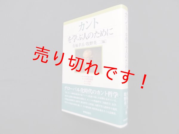 画像1: カントを学ぶ人のために　有福孝岳 他編 (1)