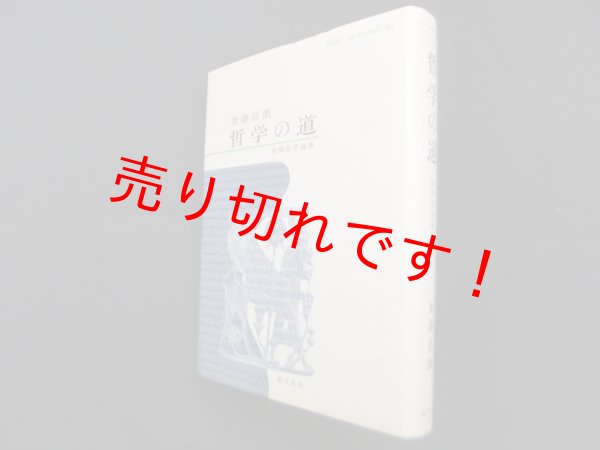 画像1: 哲学の道―初期哲学論集　加藤信朗 (1)