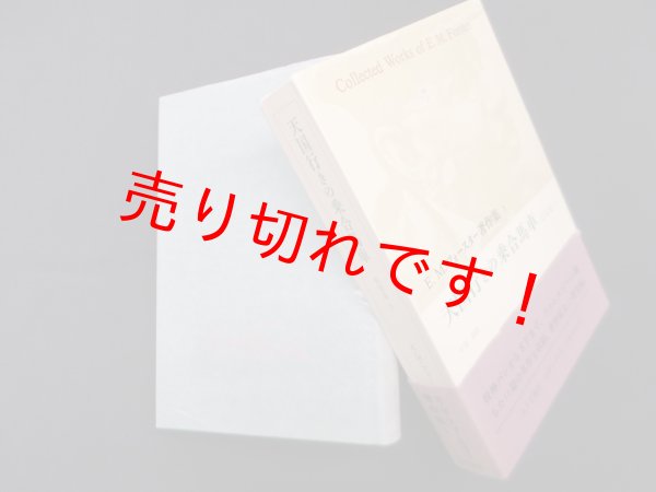 画像1: 天国行きの乗合馬車　短篇集〈1〉 (E.M.フォースター著作集 5)　E.M.フォースター/小池滋 訳 (1)
