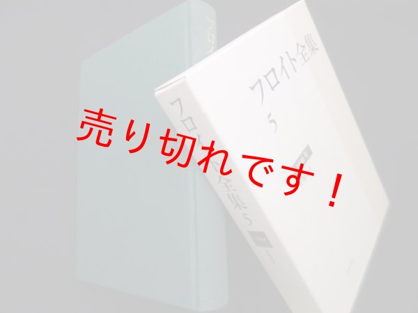 画像1: フロイト全集 5（1900）―夢解釈2　フロイト 著/新宮一成 他編 (1)