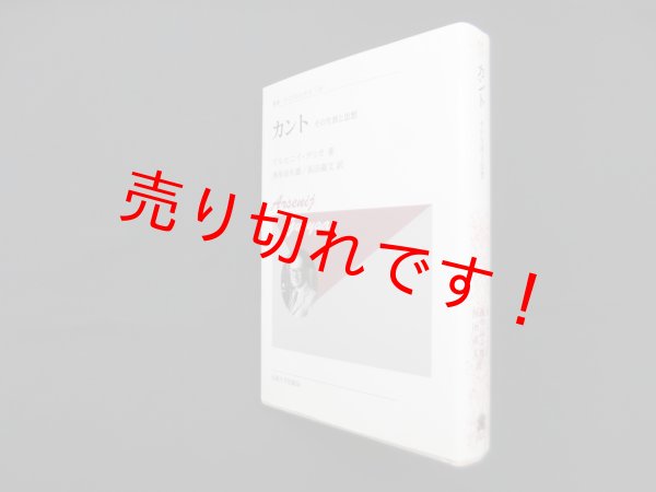 画像1: カント―その生涯と思想（叢書ウニベルシタス）新装版　アルセニイ・グリガ/西牟田久雄 他訳 (1)