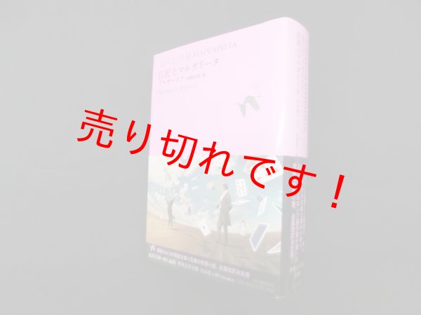 画像1: 巨匠とマルガリータ（池澤夏樹=個人編集 世界文学全集 1-05）　ブルガーコフ/水野忠夫 訳 (1)