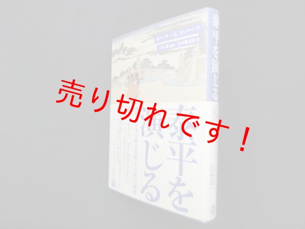 画像1: 泰平を演じる―徳川期日本の政治空間と「公然の秘密」　ルーク・S・ロバーツ/三谷博 監訳/友田健太郎 訳 (1)