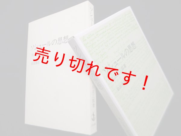 画像1: ソシュールの思想　丸山圭三郎 (1)
