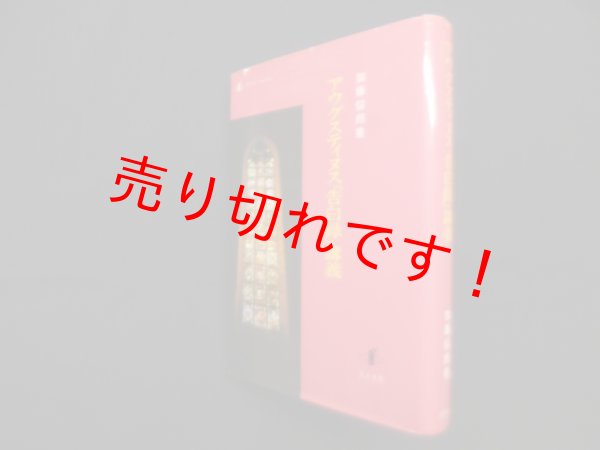 画像1: アウグスティヌス「告白録」講義　加藤信朗 (1)