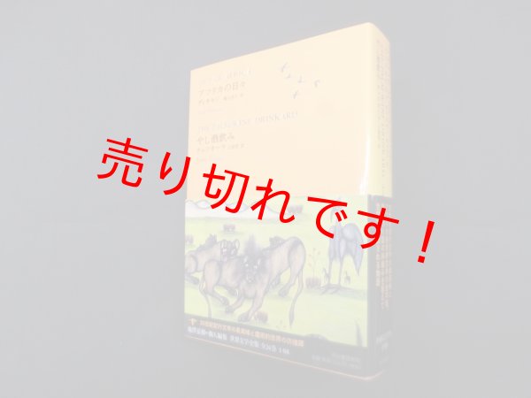 画像1: アフリカの日々／やし酒飲み（池澤夏樹=個人編集 世界文学全集 1-08）　ディネセン 他/横山貞子 他訳 (1)