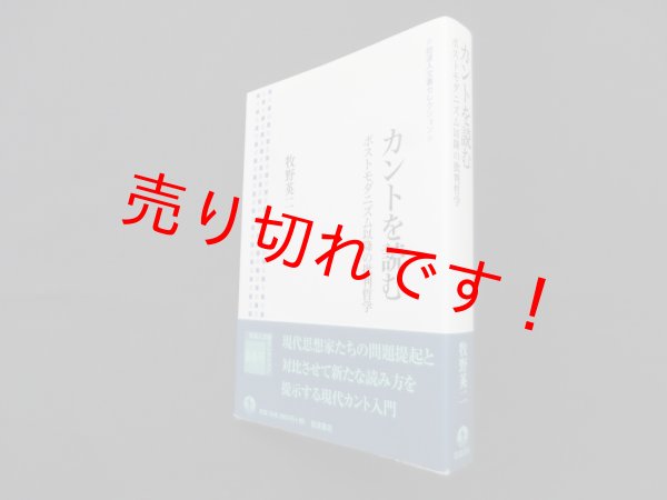 画像1: カントを読む―ポストモダニズム以降の批判哲学 (岩波人文書セレクション)　牧野英二 (1)