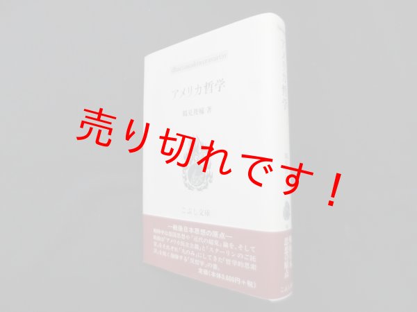 画像1: アメリカ哲学 (こぶし文庫 49）　鶴見俊輔 (1)