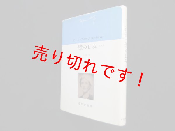 画像1: 壁のしみ―短編集 (ヴァージニア・ウルフコレクション)　川本静子 訳 (1)