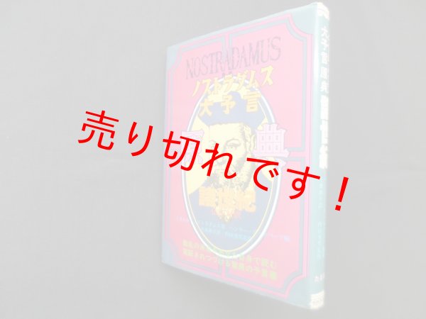 画像1: ノストラダムス大予言原典―諸世紀　ミカエル・ノストラダムス/ヘンリー・C・ロバーツ 編/大乗和子 訳 (1)