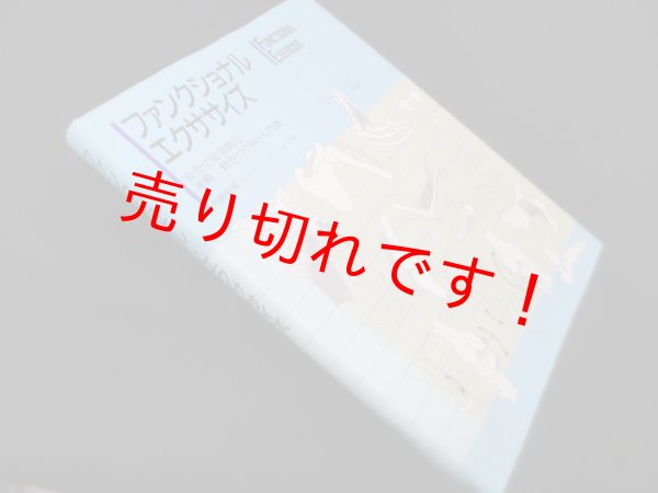 画像1: ファンクショナル・エクササイズ―安全で効果的な運動・動作づくりの入門書　川野哲英 (1)