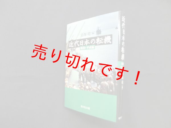 画像1: 近代日本の転機　昭和・平成編　鳥海靖 編 (1)