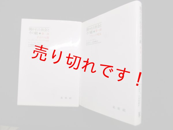 画像1: 開かれた社会とその敵　全2冊揃　カール・R.ポパー/内田詔夫,小河原誠 訳 (1)