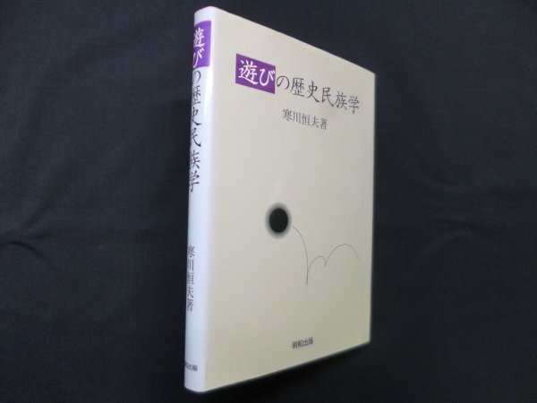 画像1: 遊びの歴史民族学　寒川恒夫 (1)