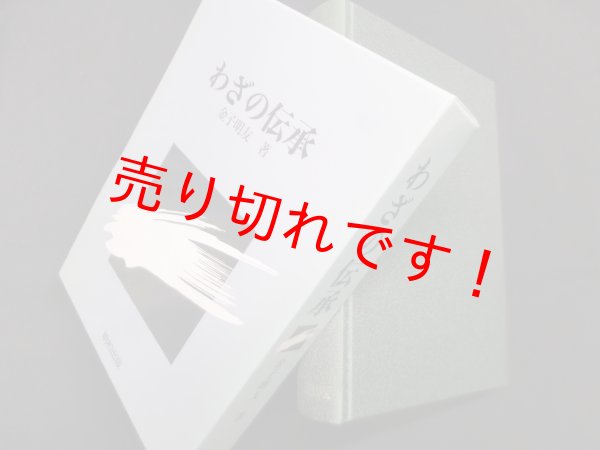 画像1: わざの伝承　金子明友 (1)